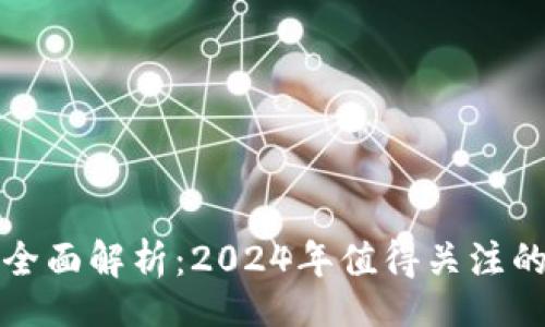 Title:
最新区块链系统全面解析：2024年值得关注的技术趋势与应用