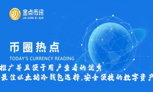 思考一个推广并且便于用户查看的优秀  
imToken：最佳以太坊冷钱包选择，安全便捷的数字资产管理工具