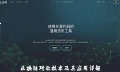 区块链对称技术及其应用