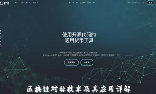 
区块链对称技术及其应用详解