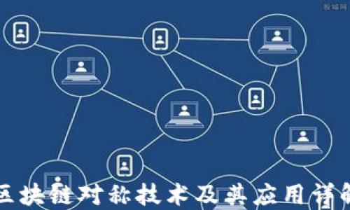 
区块链对称技术及其应用详解
