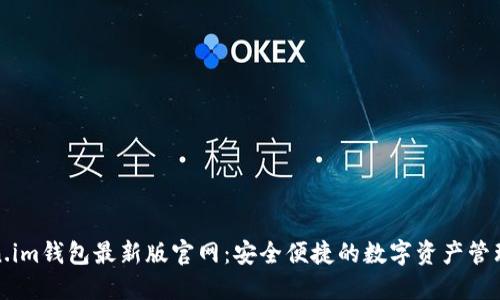 Token.im钱包最新版官网：安全便捷的数字资产管理工具