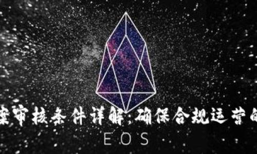 区块链备案审核条件详解：确保合规运营的关键步骤