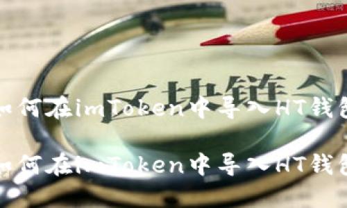 如何在imToken中导入HT钱包

如何在imToken中导入HT钱包