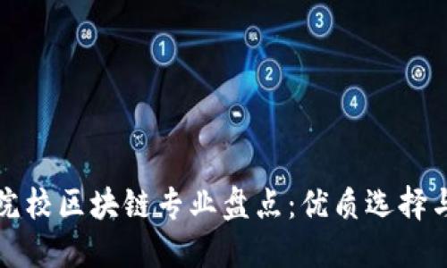 江西大专院校区块链专业盘点：优质选择与发展趋势