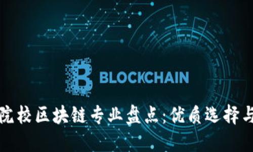 江西大专院校区块链专业盘点：优质选择与发展趋势