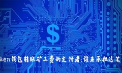 imToken钱包转账矿工费的支