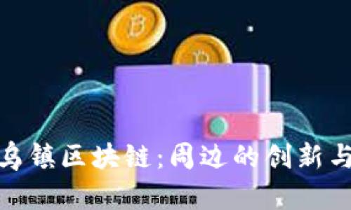 探秘乌镇区块链：周边的创新与机遇