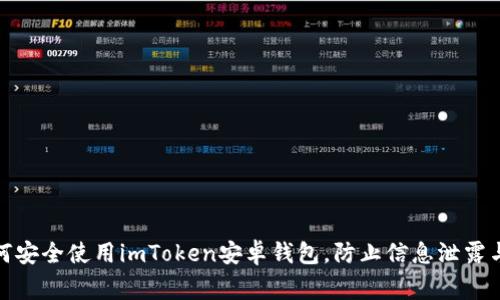 : 如何安全使用imToken安卓钱包，防止信息泄露与报警