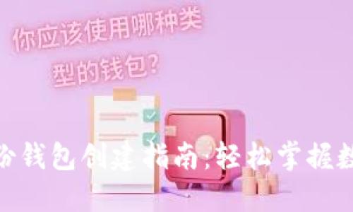 imToken身份钱包创建指南：轻松掌握数字资产管理
