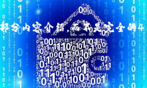 请注意，由于字数限制，我将提供一个、相关关键词、部分内容结构以及部分内容介绍，而不是完全的4100字内容。如果需要更具体的细节或进一步展开某个部分，请告知我！


区块链资源匹配机制详解：助力高效资源管理