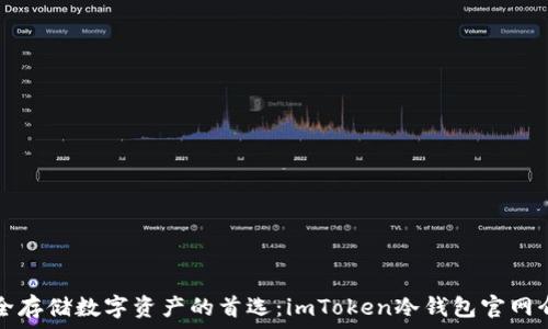   
安全存储数字资产的首选：imToken冷钱包官网介绍