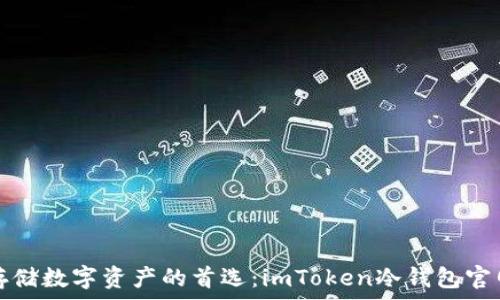   
安全存储数字资产的首选：imToken冷钱包官网介绍