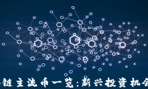 
2023年区块链主流币一览：新兴投资机会与市场趋势