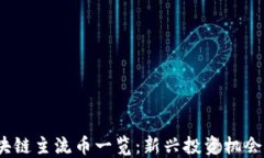 2023年区块链主流币一览：