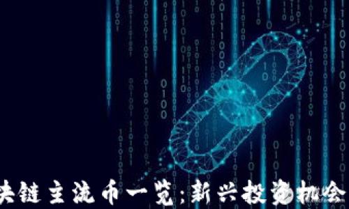 
2023年区块链主流币一览：新兴投资机会与市场趋势