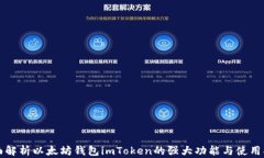 全面解析以太坊钱包imTo