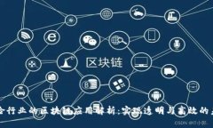 保险行业的区块链应用解