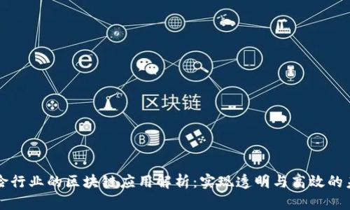 保险行业的区块链应用解析：实现透明与高效的未来