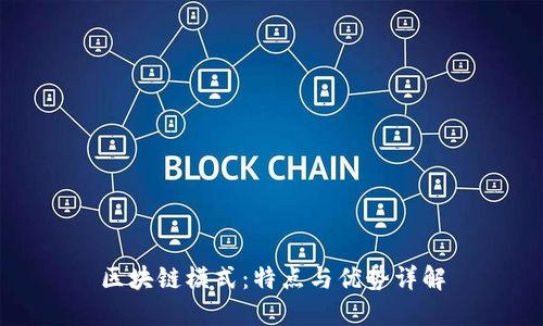 区块链模式：特点与优势详解