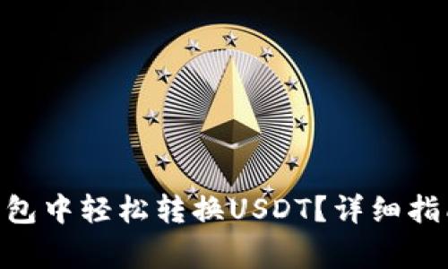 如何在imToken钱包中轻松转换USDT？详细指南与常见问题解答