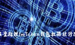 : 如何报案处理imToken钱包