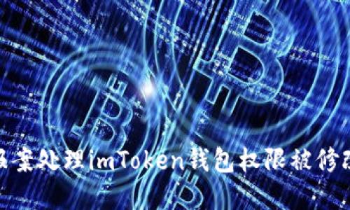 : 如何报案处理imToken钱包权限被修改的情况