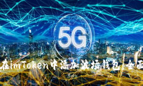 如何在imToken中添加波场钱包：全面指南