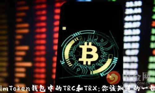 
imToken钱包中的TRC和TRX：你该知道的一切