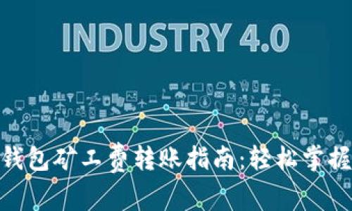 imToken钱包矿工费转账指南：轻松掌握费用管理