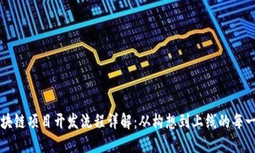 区块链项目开发流程详解：从构想到上线的每一步