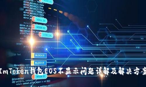 ImToken钱包EOS不显示问题详解及解决方案