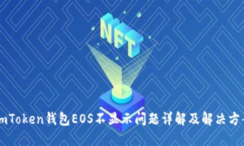 ImToken钱包EOS不显示问题详解及解决方案