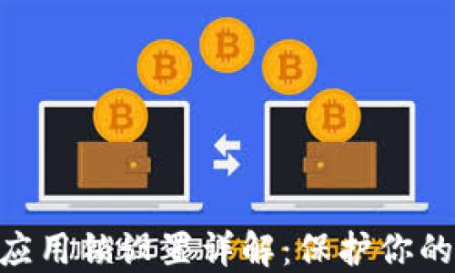 
imtoken钱包应用锁设置详解：保护你的数字资产安全