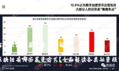 当今区块链募资方式全解