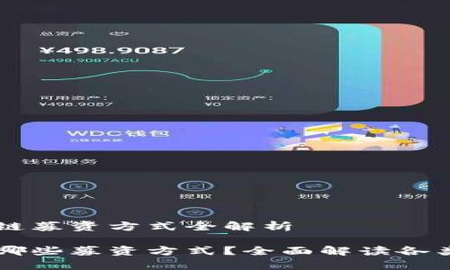 当今区块链募资方式全解析

区块链有哪些募资方式？全面解读各类融资模式