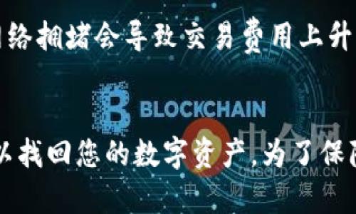    ImToken：创新以太坊钱包，您数字资产的最佳选择  / 

 guanjianci  ImToken, 以太坊钱包, 数字资产, 加密货币  /guanjianci 

在现代金融科技快速发展的背景下，以太坊及其衍生产品日益受到投资者的关注。作为以太坊重要应用之一，数字钱包的地位愈发显著，其中 ImToken 钱包凭借其独特的功能和用户友好的界面，成为广受欢迎的选择。本文将详细介绍 ImToken 钱包的特点、功能、使用方式以及如何利用它来管理您的以太坊和其他数字资产。

什么是 ImToken 钱包
ImToken 是一款面向区块链用户的数字资产管理应用。它支持以太坊及其上所发行的各种代币（ERC20、ERC721），并具备去中心化的特点。用户可以通过 ImToken 安全地存储、发送和接收数字货币。相较于其他钱包，ImToken 强调了安全性和易用性，致力于为用户提供便捷的数字资产管理体验。

ImToken 的主要特点
ImToken 钱包的主要特点包括：
ul
    listrong安全性：/strong ImToken 采用多重安全措施，包括私钥本地存储、助记词备份等方式，确保用户的数字资产安全。/li
    listrong用户友好界面：/strong ImToken 钱包的设计，即使是首次接触加密货币的新手也能迅速上手。/li
    listrong支持多种数字资产：/strong除了以太坊，ImToken 还支持包括比特币（BTC）、比特现金（BCH）等主流加密货币，及各类基于以太坊的代币。/li
    listrong便捷的 DApp 浏览器：/strong ImToken 内置了 DApp 浏览器，用户可以方便地访问去中心化应用程序（DApps），如去中心化交易所、借贷平台等。/li
    listrong易于管理资产：/strong 用户可以通过 ImToken 轻松管理多种数字货币资产，并随时掌握它们的市场状况。/li
/ul

如何创建 ImToken 钱包
创建 ImToken 钱包的步骤非常简单：
ol
    li下载 ImToken 应用程序：您可以在 Google Play 或 App Store 上找到并下载 ImToken。/li
    li打开应用程序并选择“创建钱包”选项。/li
    li设置安全密码：根据提示设置一个强密码，以保护您的钱包。/li
    li备份助记词：系统会生成一组助记词，请务必将其妥善保存，因为这是您恢复钱包的唯一途径。/li
    li确认助记词：为了确保您已正确备份助记词，系统会要求您进行确认。/li
    li设置您的个人信息：完成以上步骤后，您可以设置您的个人信息，开始使用钱包管理数字资产。/li
/ol

如何使用 ImToken 钱包
使用 ImToken 钱包非常简单，您可以按照以下步骤进行操作：
ul
    listrong收款：/strong点击“收款”选项，系统会显示您的钱包地址和二维码，您可以将其发送给对方。/li
    listrong转账：/strong点击“转账”选项，输入收款地址和数量，根据提示完成转账操作。/li
    listrong查看资产：/strong在钱包主界面，您可以查看当前账户中的各种数字资产及其价值趋势。/li
    listrong访问 DApp：/strong通过内置 DApp 浏览器，您可以直接访问各种去中心化应用，享受 DeFi、NFT 等服务。/li
/ul

可能相关问题
1. ImToken 和其他钱包相比有什么优势？
ImToken 相较于其他数字钱包的优势主要体现在用户体验、安全性以及多功能性上。用户能够享受简单易用的界面，而不需要在复杂的操作中迷失。其次，ImToken 通过严格的安全措施，保障用户数字资产的安全。此外，ImToken 还集成了 DApp 的使用，能够让用户在一个平台上完成多种操作，如交易、投资等，从而提高了用户的便利性。

2. 如何保障 ImToken 钱包的安全？
保障 ImToken 钱包安全的主要方式包括备份助记词、使用强密码以及定期更新应用程序。助记词是恢复钱包的唯一来源，用户必须妥善保管。在设置密码时，建议使用包含字母、数字及特殊字符的组合，增强钱包的安全性。此外，定期更新 ImToken 应用程序，能够确保用户享有最新的安全防护措施，降低被攻击的风险。

3. 使用 ImToken 钱包进行交易时需要注意什么？
在使用 ImToken 钱包进行交易时，用户需注意确认交易信息是否准确，尤其是接收方地址及金额。此外，了解当前的网络交易费用也是非常重要的，有时网络拥堵会导致交易费用上升，因此，您可根据实际情况决定交易时间，节省成本。最后，务必在安全的网络环境下进行交易，防止信息被窃取。

4. 如何恢复丢失的 ImToken 钱包？
一旦您丢失了 ImToken 钱包，您可以通过助记词进行恢复。下载 ImToken 应用程序后，选择“恢复钱包”，然后输入您的助记词。如果助记词正确，您就可以找回您的数字资产。为了保障安全，建议在恢复钱包时使用私人网络，而非公共网络。