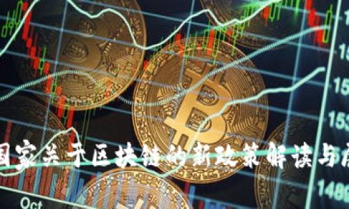 : 国家关于区块链的新政策解读与展望
