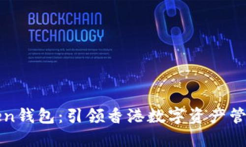 : imToken钱包：引领香港数字资产管理新潮流