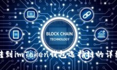 火币转到imToken钱包选择链