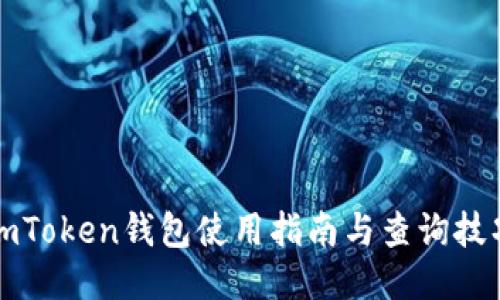 imToken钱包使用指南与查询技巧