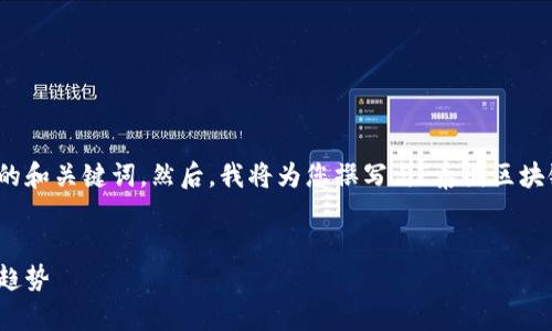 在为您的请求构建内容之前，我将首先提供适当的和关键词。然后，我将为您撰写与“泰国区块链分公司”相关的内容以及相关问题的详细解答。


泰国区块链分公司的全面指南：发展现状与未来趋势