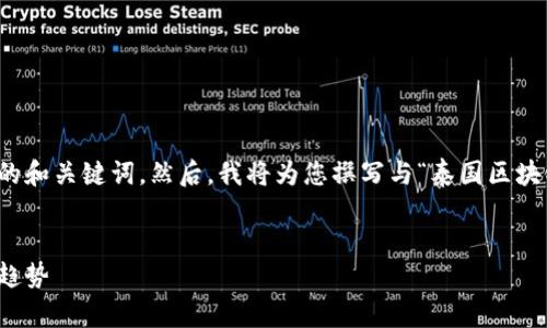 在为您的请求构建内容之前，我将首先提供适当的和关键词。然后，我将为您撰写与“泰国区块链分公司”相关的内容以及相关问题的详细解答。


泰国区块链分公司的全面指南：发展现状与未来趋势