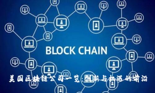美国区块链公司一览：创新与机遇的前沿