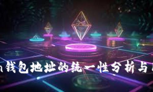 imToken钱包地址的统一性分析与用户指南