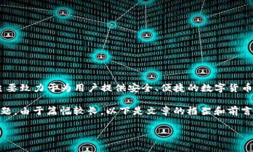 关于imToken钱包的公司信息，imToken是一款运行在区块链技术上的数字资产钱包，主要致力于为用户提供安全、便捷的数字货币管理服务。imToken钱包的母公司是链上科技（Token.im），其总部位于中国总部在上海。

现在，我将继续为您撰写一篇关于imToken钱包的文章，解释它的功能、优势以及相关问题。由于篇幅较长，以下是文章的框架和前言部分。

文章: imToken钱包：安全数字资产管理的理想选择