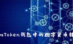 : 如何将ImToken钱包中的数