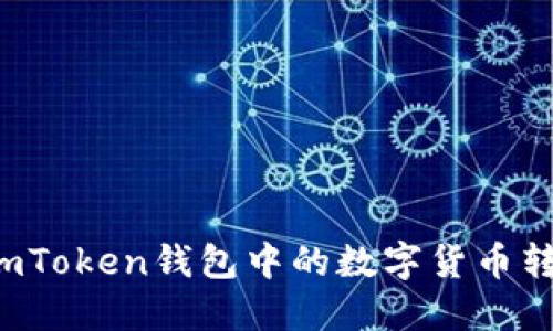 : 如何将ImToken钱包中的数字货币转换为美金？