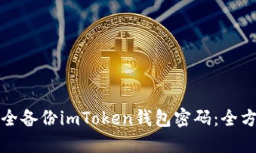如何安全备份imToken钱包密码：全方位指南