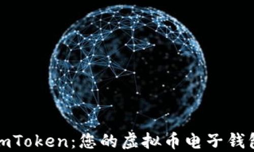 
深入了解imToken：您的虚拟币电子钱包最佳选择